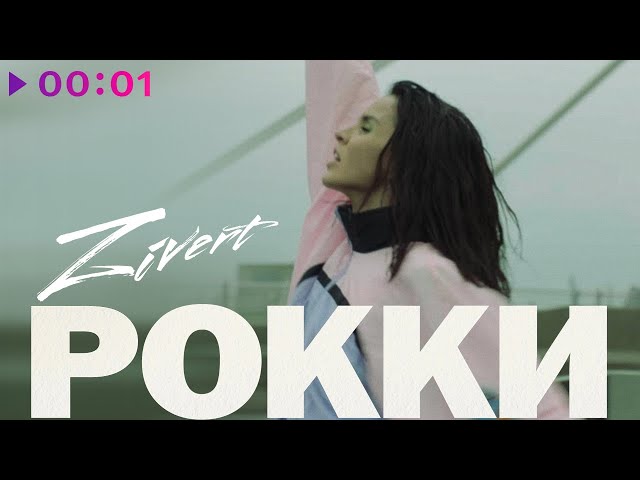 Постер Zivert - Рокки