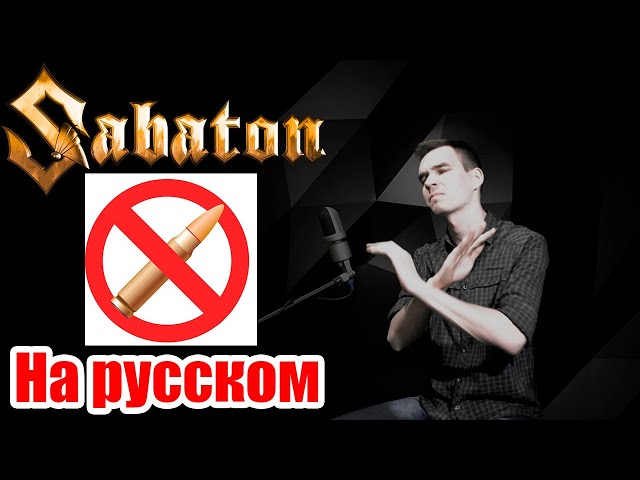 Постер Sabaton - No Bullets Fly
