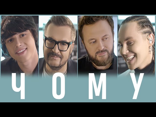 Постер Пономарев Александр - Чому (feat: DZIDZIO,Артем Пивоваров,ALEKSEEV)