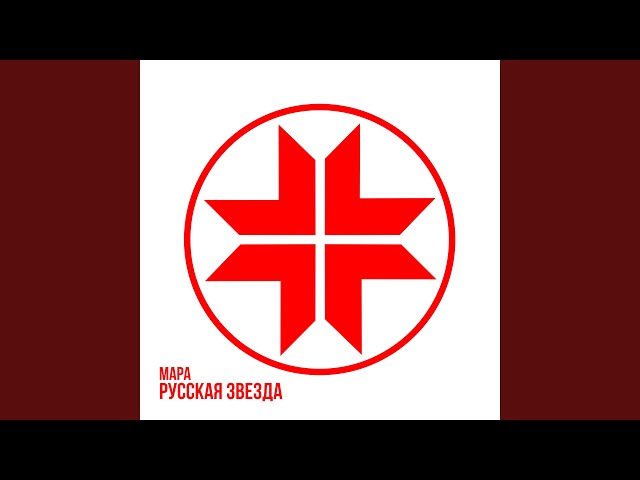 Постер Мара - Завтра