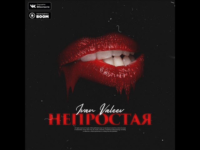 Постер Ivan Valeev - Непростая