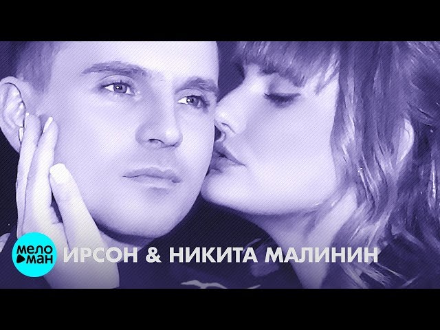 Постер Ирсон & Никита Малинин - Так хорошо, что мы вдвоём