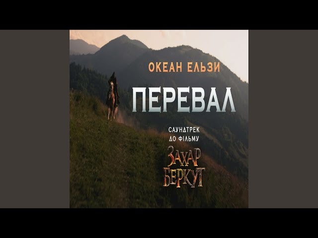 Постер Океан Эльзы - Перевал