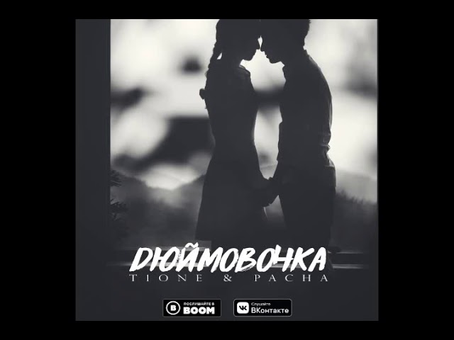 Постер T1One, Pacha - Дюймовочка