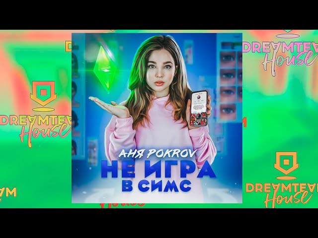 Постер Аня Pokrov - Не игра в Симс