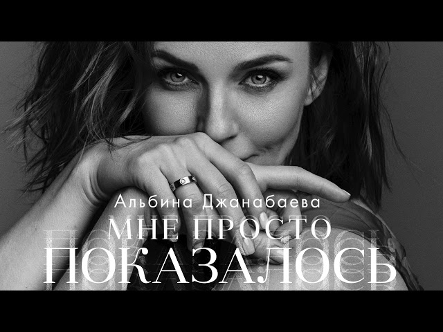 Постер Альбина Джанабаева - Мне просто показалось