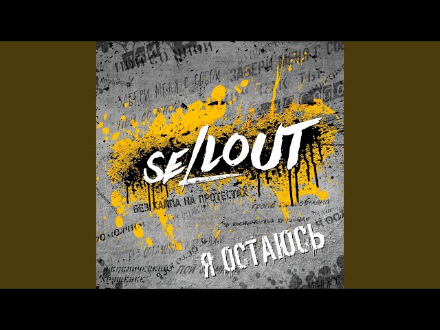 Постер Sellout - В космической хрущёвке (feat. Операция Пластилин)
