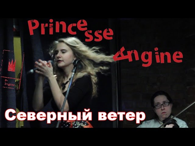 Постер Princesse Angine - Северный ветер