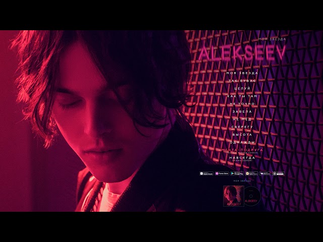 Постер ALEKSEEV - Мечта-подруга