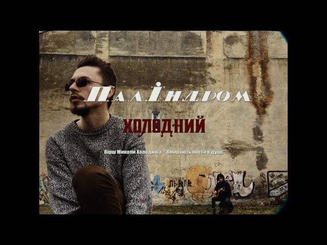 Постер паліндром - Холодний
