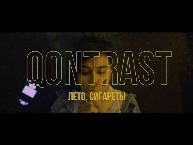Постер Qontrast - Лето, сигареты