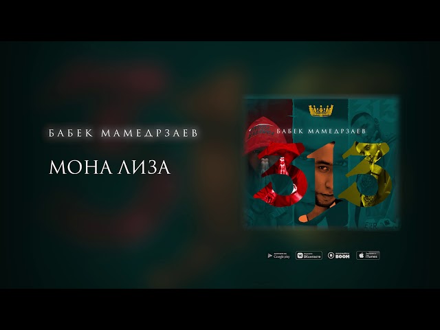 Постер Бабек Мамедрзаев - Мона Лиза