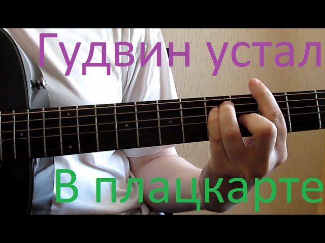 Постер Гудвин устал - В плацкарте