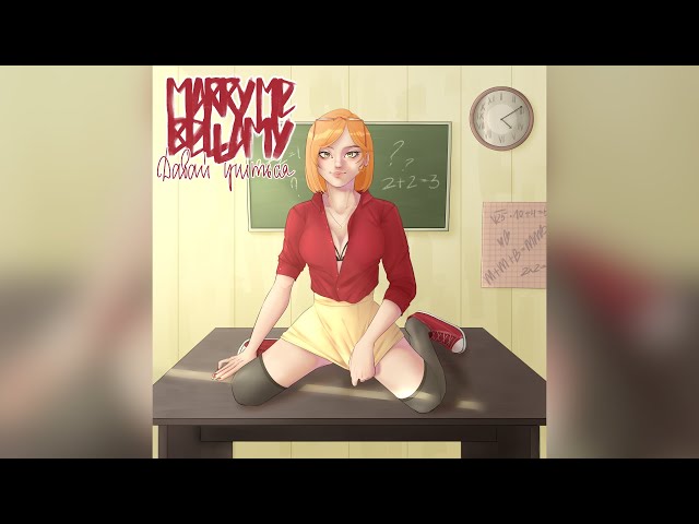 Постер MARRY ME - ДАВАЙ УЧИТЬСЯ (ft. BELLAMY)