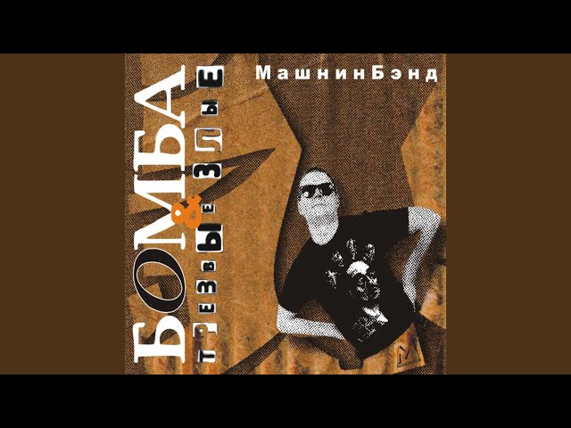 Постер Машнин Бэнд - Помоги себе сам