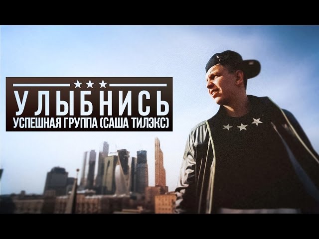 Постер Успешная Группа - Улыбнись