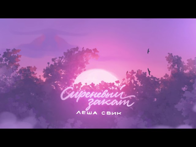 Постер Леша Свик - Сиреневый закат