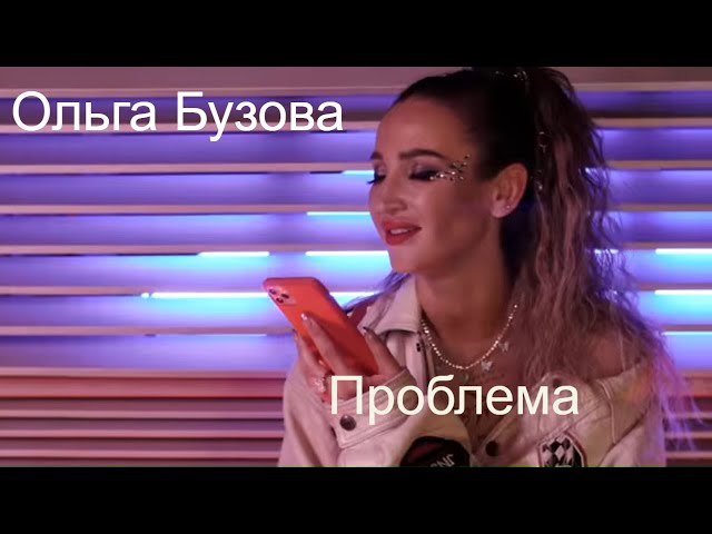 Постер Ольга Бузова - Проблема