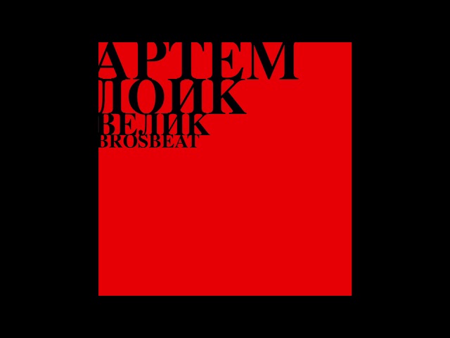 Постер Артем Лоик - Велик