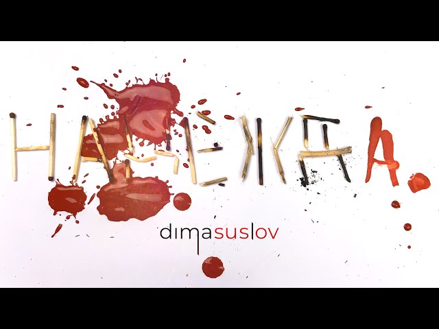 Постер Dima Suslov - Надежда