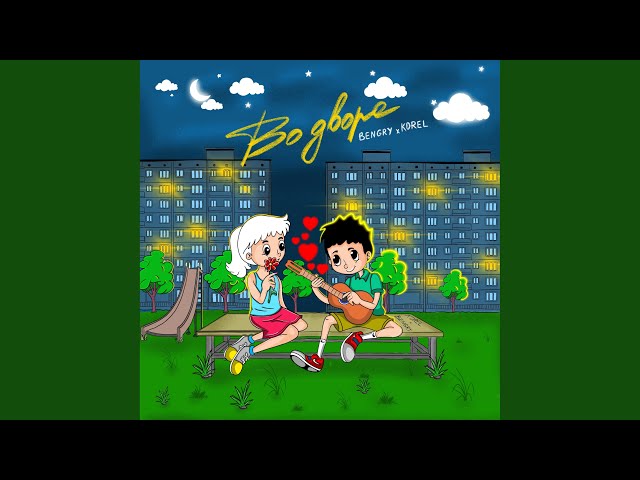 Постер BENGRY, KOREL - Во дворе