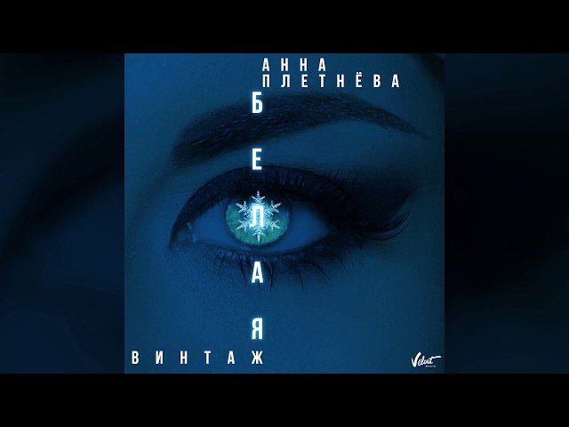 Постер Анна Плетнёва - Белая