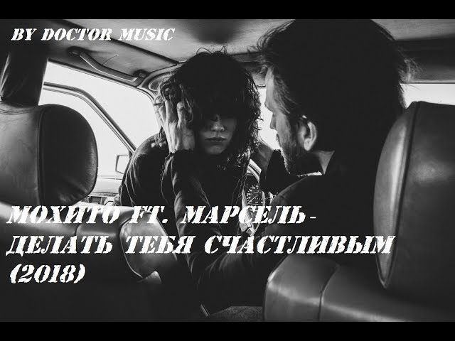 Постер Мохито, Марсель - Делать тебя счастливым