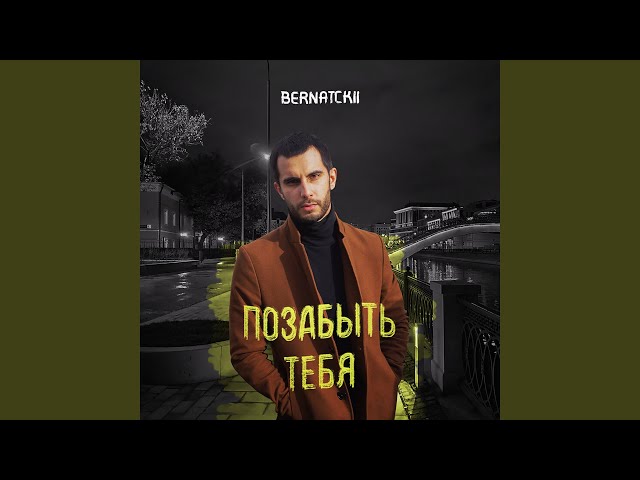 Постер BERNATCKII - Позабыть Тебя