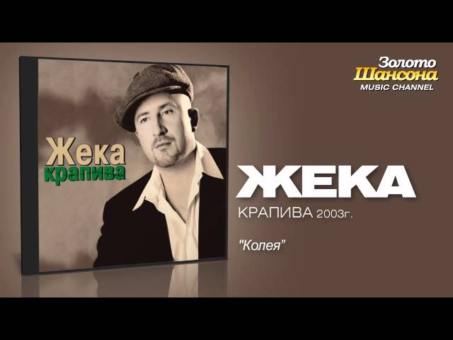 Постер Жека - Колея