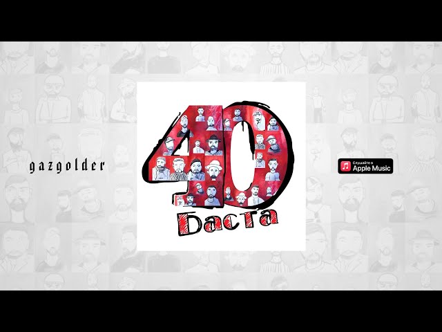 Постер Баста - Молодость (feat Скриптонит)