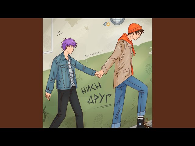 Постер НИСЫ - Друг