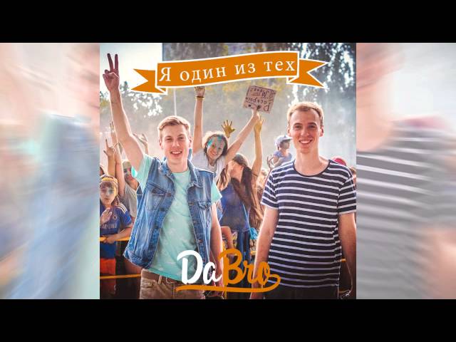Постер Dabro - Я один из тех