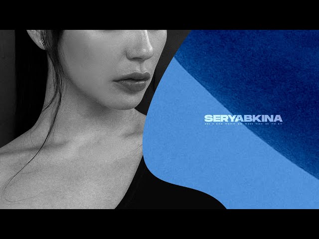 Постер Ольга Серябкина - Он не придет