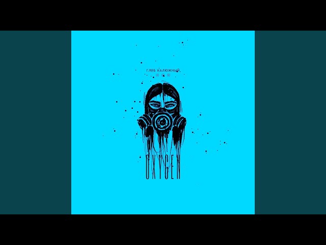Постер Глеб Калюжный - OXYGEN