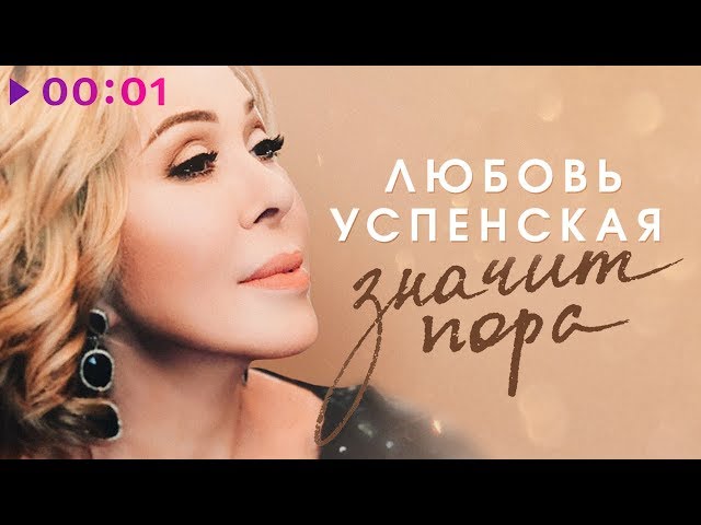 Постер Любовь Успенская - Значит пора