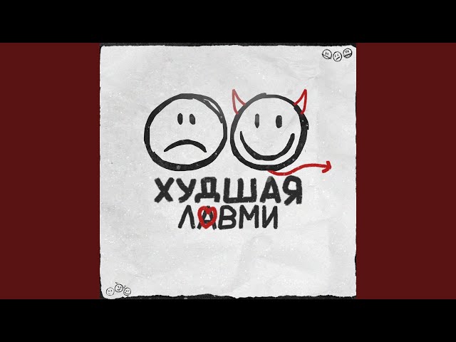 Постер ЛАВМИ - Худшая