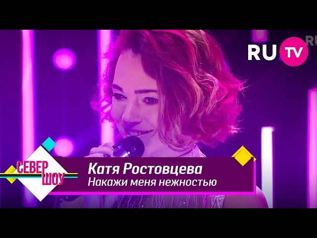 Постер Катя Ростовцева - Накажи меня нежностью