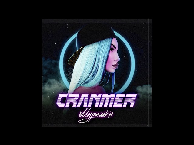 Постер CRANMER - Мурашки