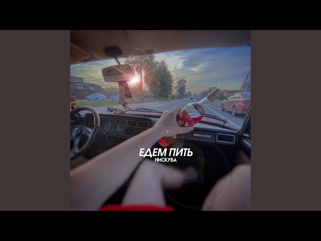 Постер Нискуба - Едем пить