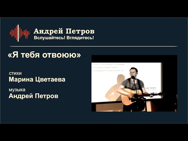 Постер Андрей Петров - "Я тебя отвоюю" на стихи М.Цветаевой