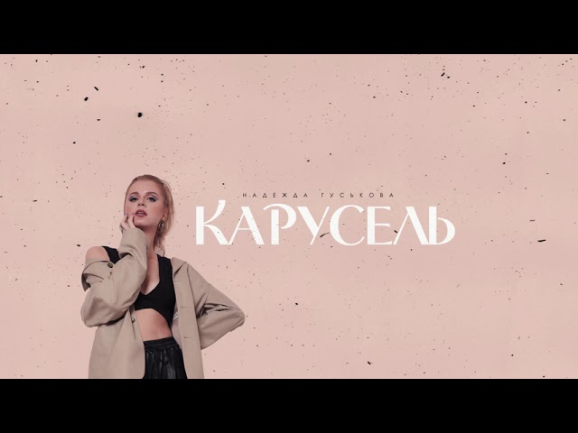 Постер Надежда Гуськова - Карусель