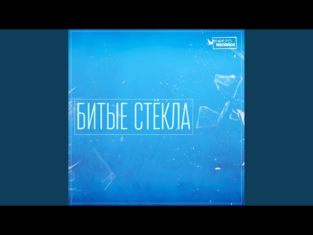 Постер SERPO - Битые Стёкла