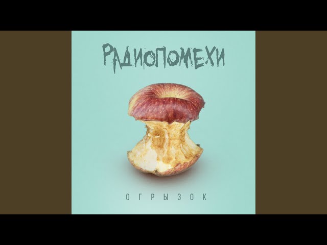 Постер Радиопомехи - Заебался улыбаться