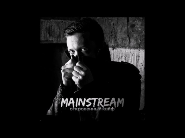 Постер Mainstream One - Откровенный кайф