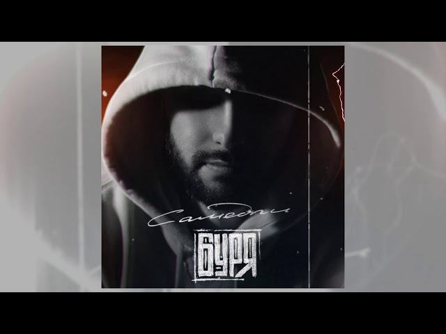 Постер САМЕДЛИ - Буря