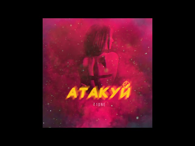 Постер T1One - Атакуй