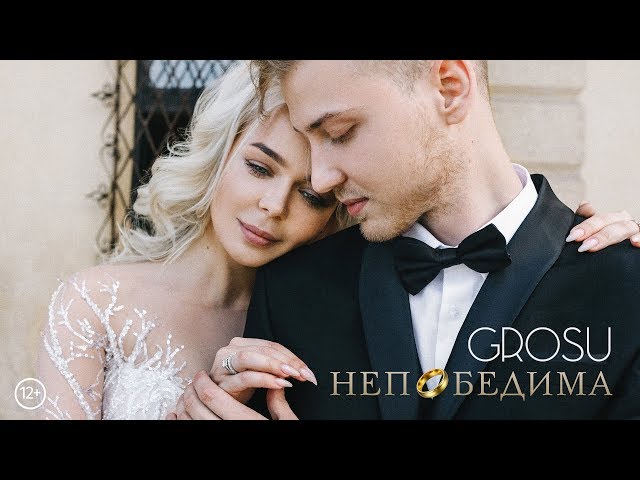 Постер Алина Гросу (GROSU) - Непобедима