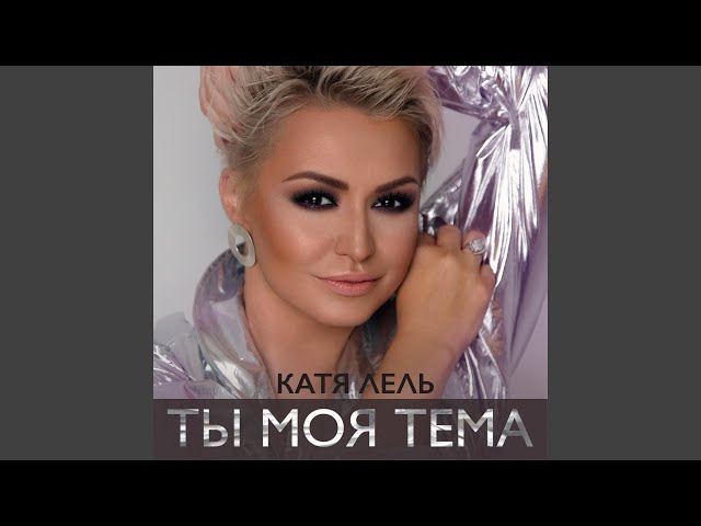 Постер Катя Лель - Ты моя тема