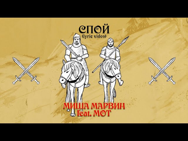 Постер Миша Марвин, Мот - Спой