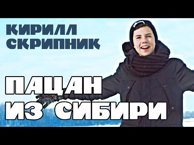 Постер Кирилл Скрипник - Пацан из Сибири